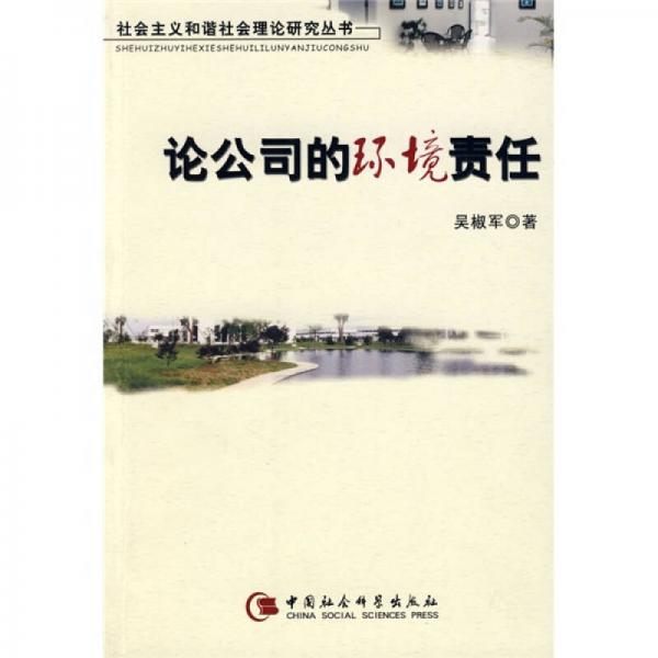 論公司的環(huán)境責(zé)任