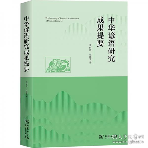 中華諺語研究成果提要