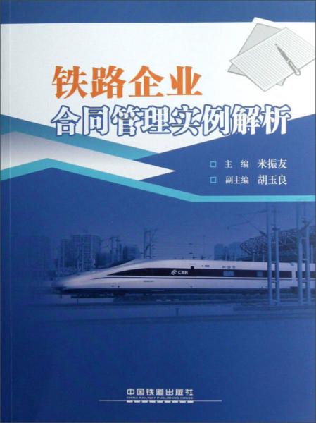 鐵路企業(yè)合同管理實(shí)例解析
