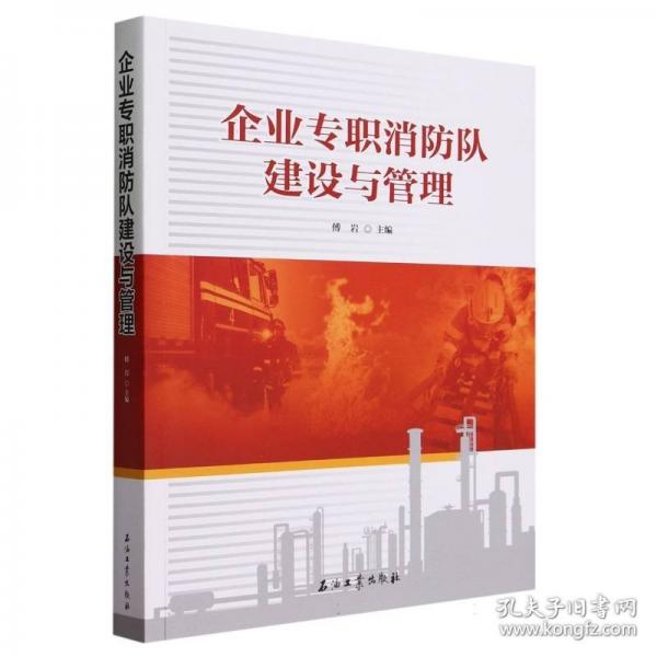 企業(yè)專職消防隊(duì)建設(shè)與管理