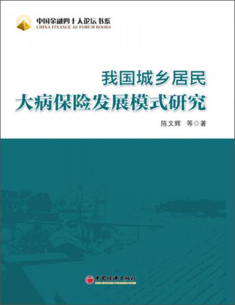 中国金融四十人论坛书系：我国城乡居民大病保险发展模式研究