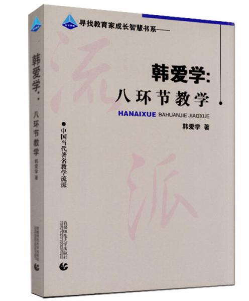 教育智庫·尋找教育家成長智慧書系·韓愛學(xué)：八環(huán)節(jié)教學(xué)