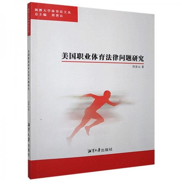 美國職業(yè)體育法律問題研究