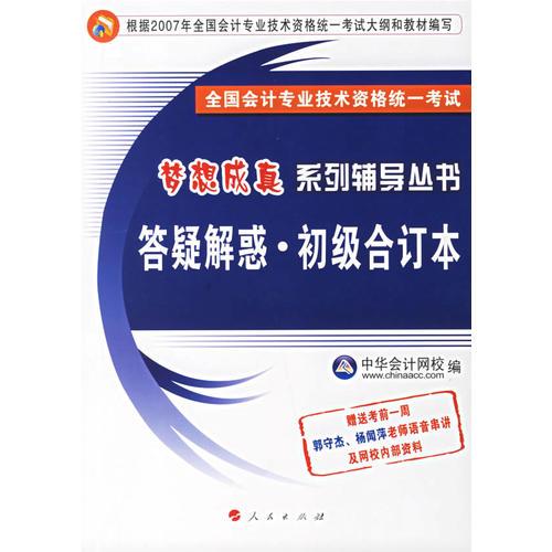 梦想成真列系辅导丛书：答疑解惑·初级合订本