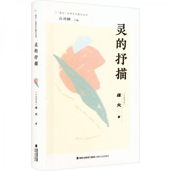 靈的抒描