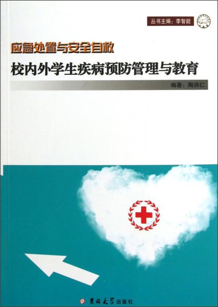 校內(nèi)外學生疾病預防管理與教育