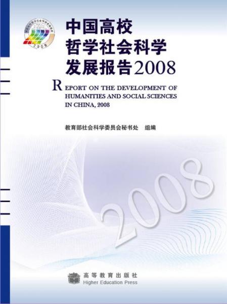 中國高校哲學社會科學發(fā)展報告2008