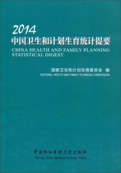 2014中国卫生和计划生育统计提要