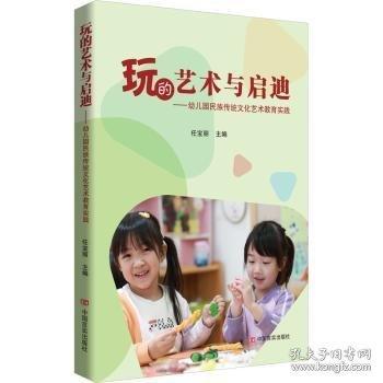 玩的藝術(shù)與啟迪——幼兒園民族傳統(tǒng)文化藝術(shù)教育實踐 任寶麗
