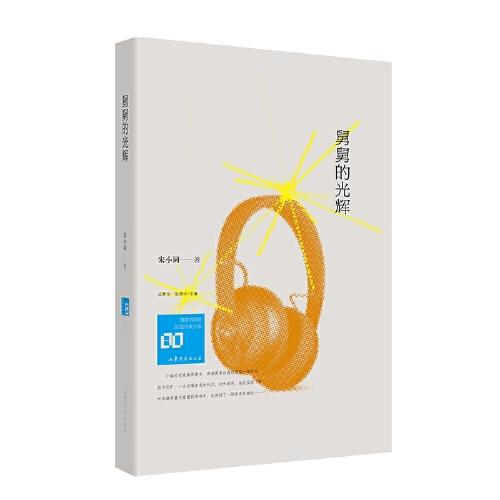 舅舅的光輝(情感共同體·80后作家大系）