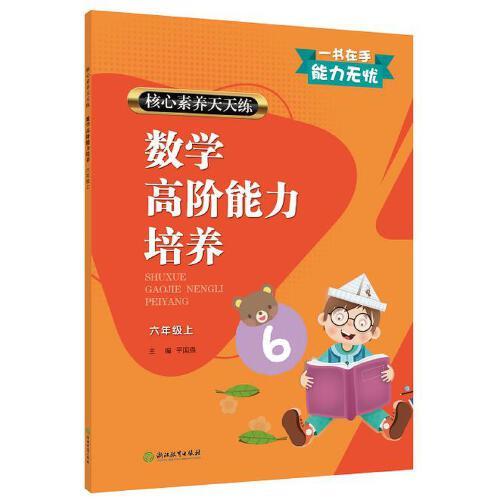 核心素養(yǎng)天天練 數(shù)學(xué)高階能力培養(yǎng) 六年級(jí)上