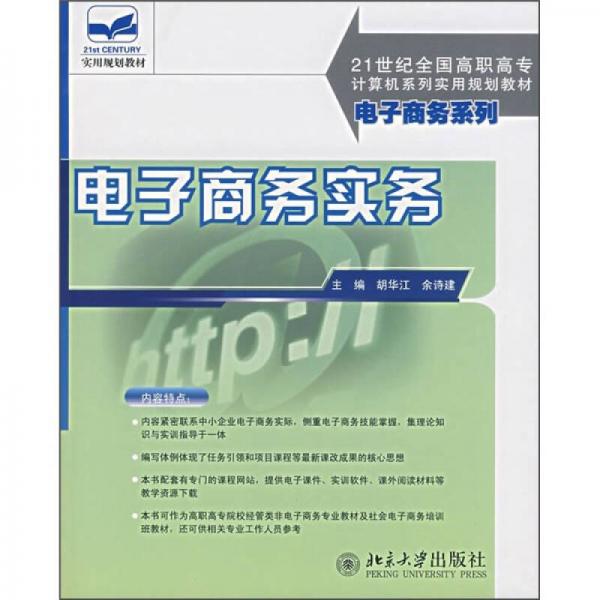 電子商務(wù)實務(wù)/21世紀全國高職高專計算機系列實用規(guī)劃教材·電子商務(wù)系列