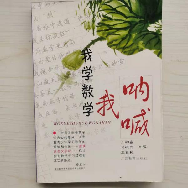 我學(xué)數(shù)學(xué)我吶喊