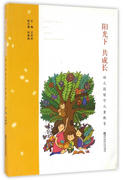 陽光下共成長幼兒園留守兒童教育
