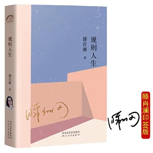 規(guī)則人生