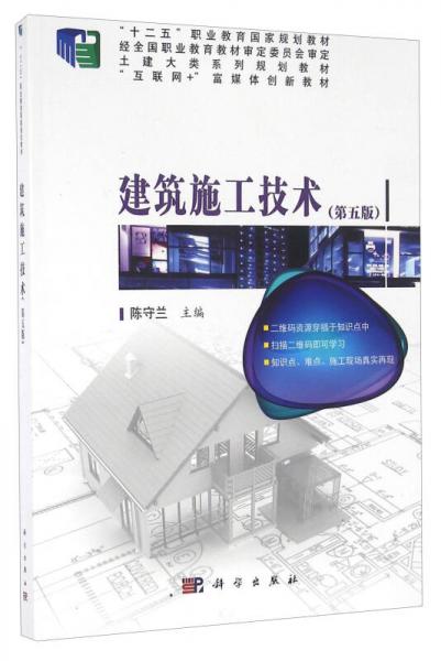 建筑施工技术（第五版）