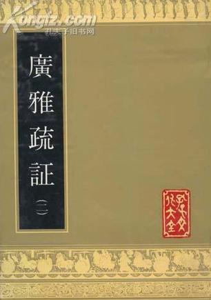 廣雅疏證