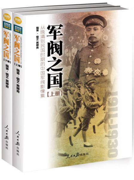 軍閥之國(guó)1911-1930 從晚清到民國(guó)時(shí)期的中國(guó)軍閥影像集（套裝共2冊(cè)）