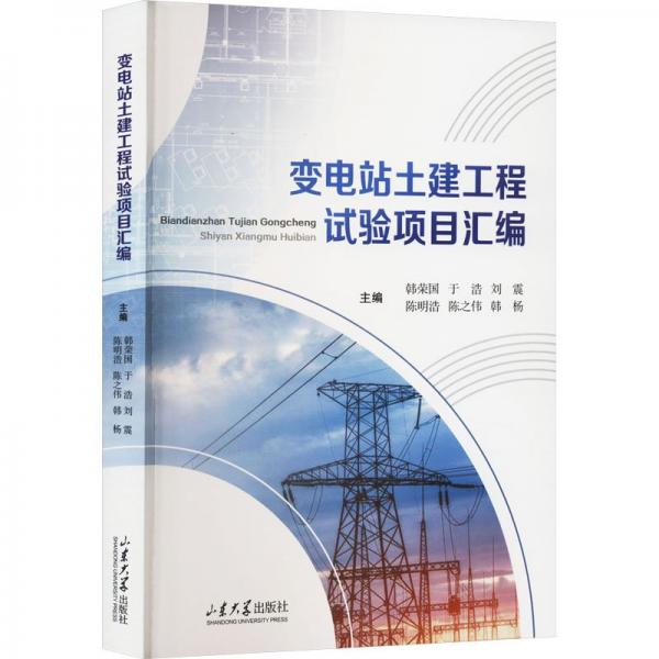 變電站土建工程試驗(yàn)項(xiàng)目匯編