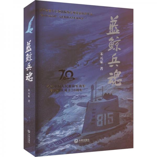 藍(lán)鯨兵魂(1954-2024紀(jì)念中國人民解放軍海軍潛艇部隊(duì)成立70周年)/新時(shí)代筑高峰大連原創(chuàng)文藝作品叢書
