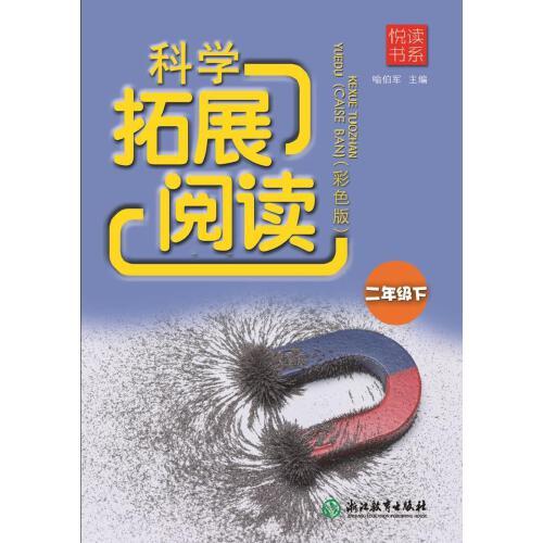 悅讀書系 科學(xué)拓展閱讀（彩色版） 二年級下