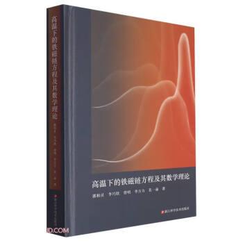 高溫下的鐵磁鏈方程及其數(shù)學理論(精)