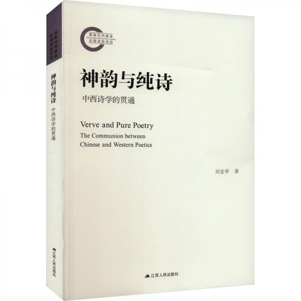 神韻與純?cè)姡褐形髟?shī)學(xué)的貫通
