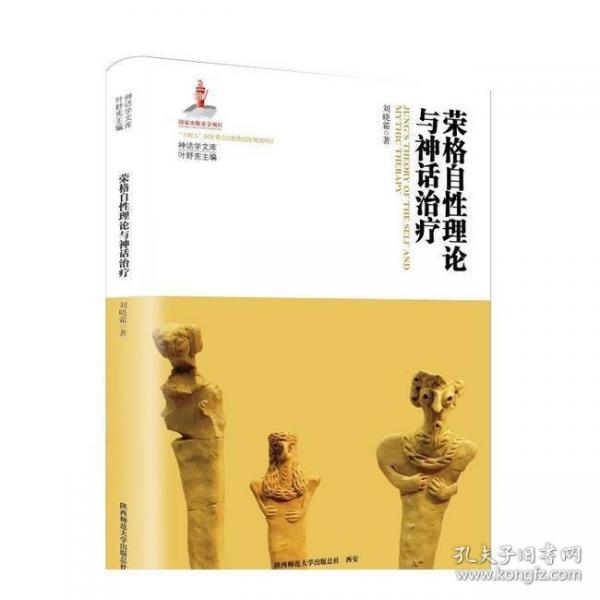 榮格自性理論與神話(huà)治療（神話(huà)學(xué)文庫(kù)）（第三輯）