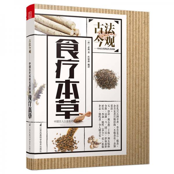 古法今觀 食療本草