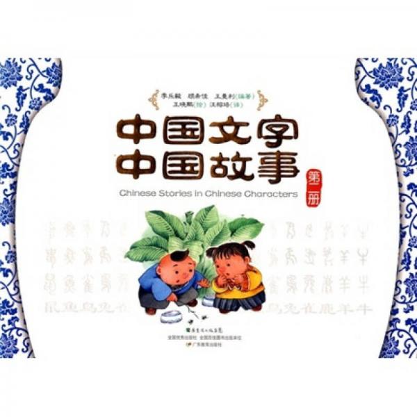 中國(guó)文字 中國(guó)故事（第2冊(cè)）