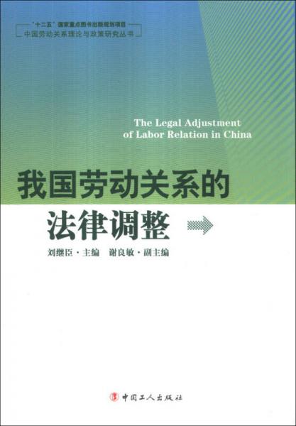 中国劳动关系理论与政策研究丛书：我国劳动关系的法律调整
