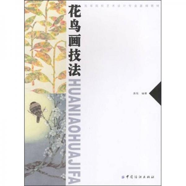 花鳥畫技法