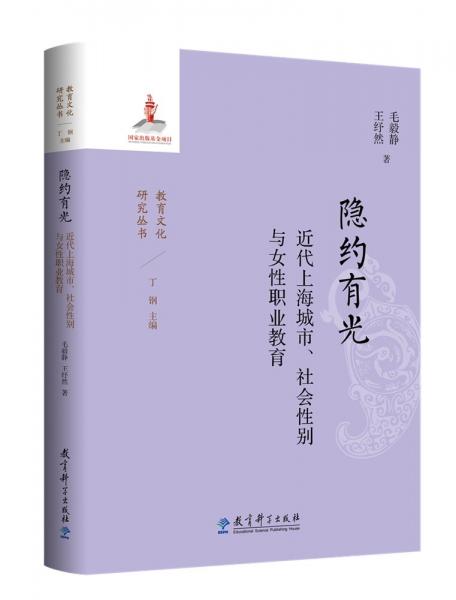 隱約有光：近代上海城市、社會性別與女性職業(yè)教育