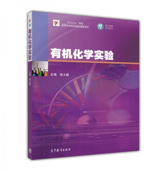 有機(jī)化學(xué)實(shí)驗(yàn)/高等農(nóng)林院?；A(chǔ)課程系列