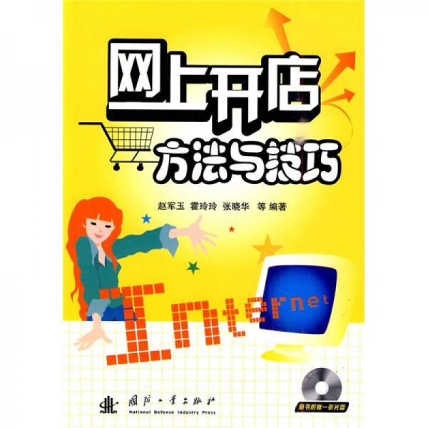 網(wǎng)上開(kāi)店方法與技巧