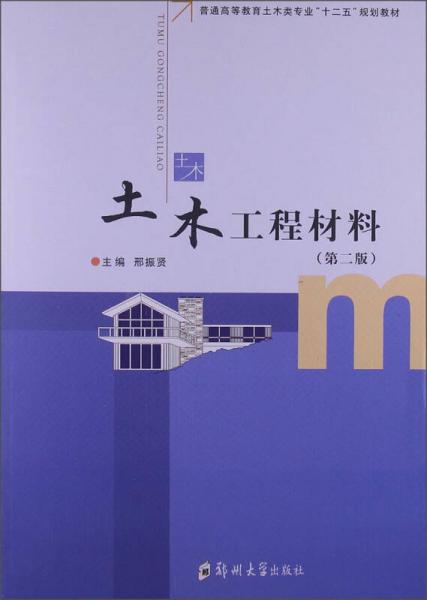 土木工程材料（第二版）/普通高等教育土木類(lèi)專(zhuān)業(yè)“十二五”規(guī)劃教材