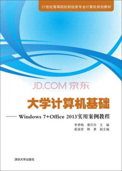 大學計算機基礎：Windows 7+Office2013實用案例教程