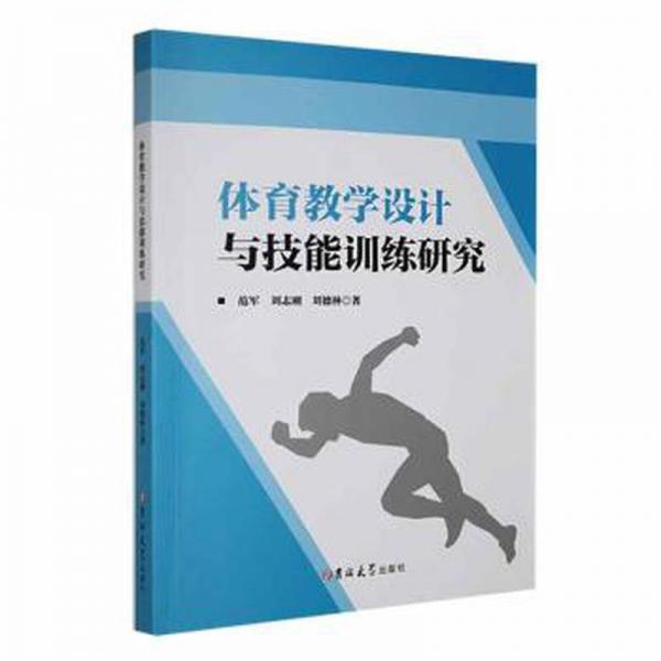 體育教學(xué)設(shè)計(jì)與技能研究