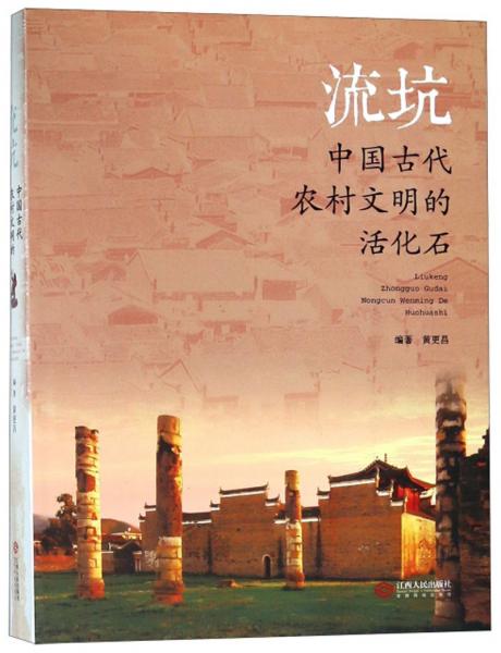 流坑中國古代農(nóng)村文明的活化石