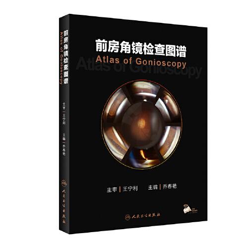 前房角鏡檢查圖譜