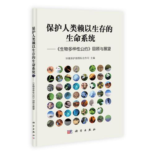 保護(hù)人類賴以生存的生命系統(tǒng)----《生物多樣性公約》回顧與展望
