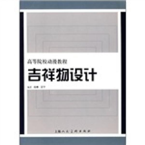 吉祥物設(shè)計(jì)