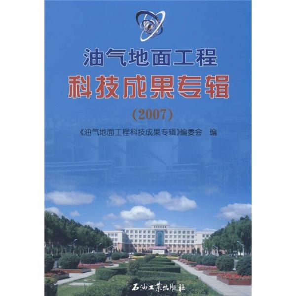 油氣地面工程科技成果專輯（2007）