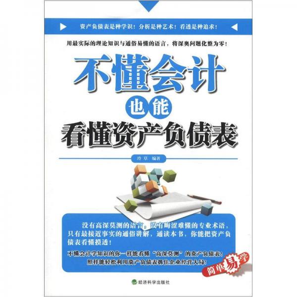 不懂會(huì)計(jì)也能看懂資產(chǎn)負(fù)債表