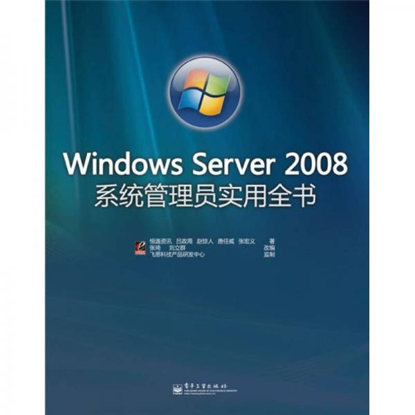 Windows Server 2008系统管理员实用全书