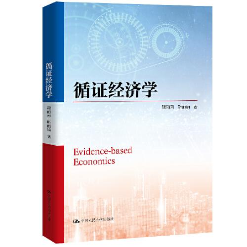 循證經(jīng)濟學(xué)