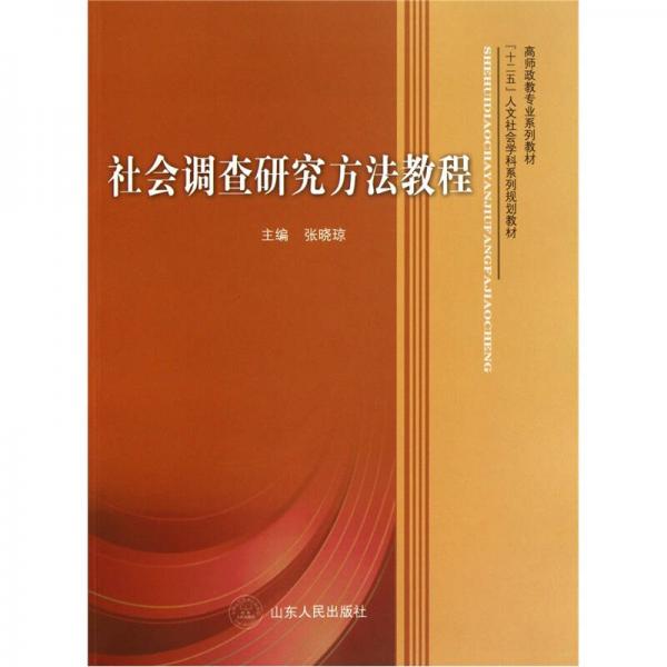 社会调查研究方法教程