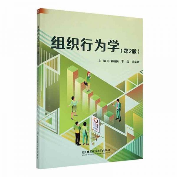 組織行為學(xué)(第2版)