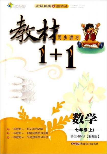 教材1+1同步讲习：数学（七年级上 浙教版 创新彩绘本）