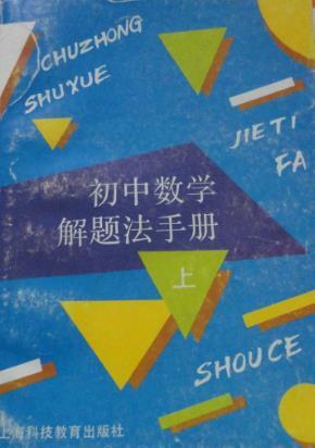 初中數(shù)學(xué)解題法手冊(cè)上